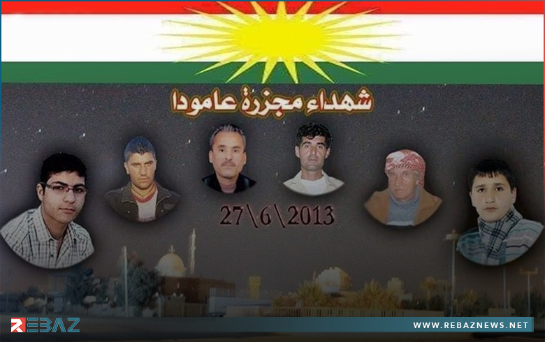 لا يزال المجرمون أحراراً بلا عقاب... الذكرى السنوية التاسعة لمجزرة عامودا على يد ميليشيات PYD لا يزال المجرمون أحراراً بلا عقاب... الذكرى السنوية التاسعة لمجزرة عامودا على يد ميليشيات PYD
