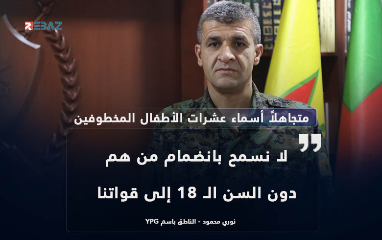 وثّقت ريباز نيوز أسماء العشرات.. نوري محمود: لا نقبل من هم دون الـ18 بالانضمام لنا وثّقت ريباز نيوز أسماء العشرات.. نوري محمود: لا نقبل من هم دون الـ18 بالانضمام لنا