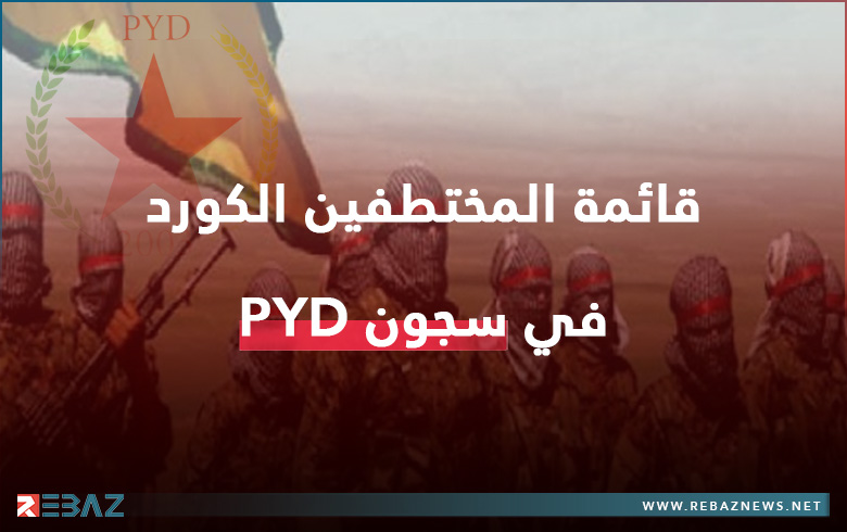 قائمة أسماء المناضلين الكورد المختطفين من قبل ميليشيات PYD قائمة أسماء المناضلين الكورد المختطفين من قبل ميليشيات PYD