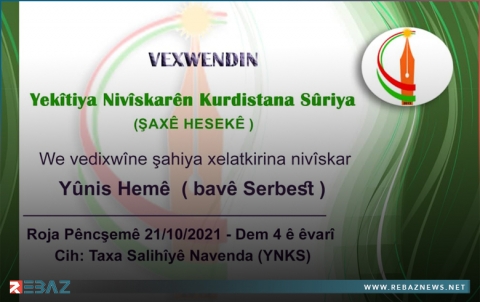 اتحاد كتاب كوردستان سوريا يدعو للمشاركة في حفل تكريم الكاتب يونس حمي