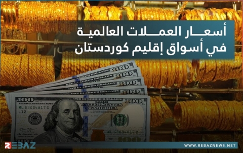 سعر الذهب والعملات العالمية في أسواق إقليم كوردستان ليوم الاربعاء 28 نيسان/2021