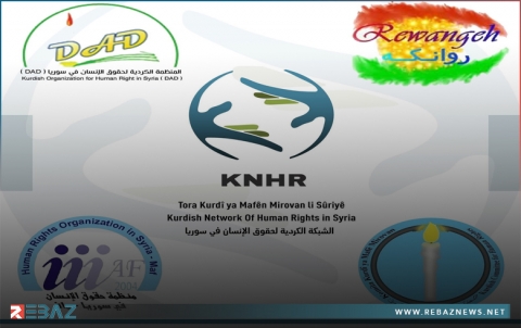 الشبكة الكوردية ومنظمات حقوقية توجه رسالة إلى رئاسة الوفد الكوردي المشترك