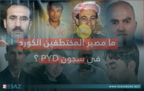 ما مصير المناضلين الكورد المختطفين في سجون PYD وقسد؟ ما مصير المناضلين الكورد المختطفين في سجون PYD وقسد؟