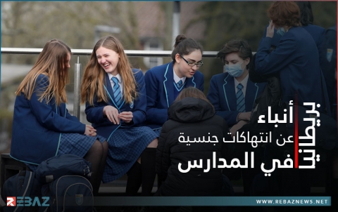 صدمة بالحكومة البريطانية بعد أنباء عن انتهاكات جنسية في المدارس