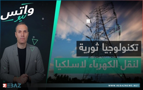 تكنولوجيا ثورية لنقل الكهرباء لاسلكيا عبر أشعة الليزر