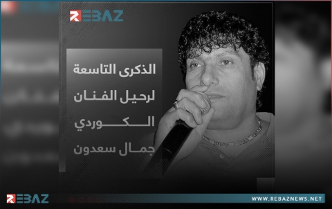 تسعة أعوام على رحيل الفنان الكوردستاني جمال سعدون