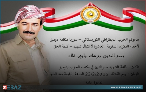 منظمة دوميز لـPDK-S تدعو للمشاركة في إحياء الذكرى السنوية العاشرة لإغتيال القيادي الشهيد نصر الدين برهك