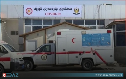 إقليم كوردستان... تسجيل حالتي وفاة و43 إصابة جديدة بـ «كورونا» خلال 24 ساعة الماضية