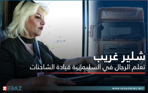 شلير غريب أول إمرأة في اقليم كوردستان تمتلك مكتبا مجازا لتعليم الرجال قيادة الشاحنات