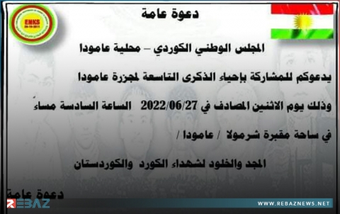 عامودا... محلية عامودا لـENKS تدعو للمشاركة في إحياء الذكرى التاسعة لمجزرة عامودا