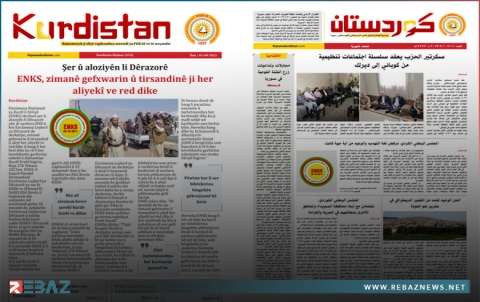 صدور العدد الجديد من صحيفة كوردستان بقسميه الكوردي والعربي