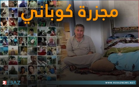 أربيل.. دعوة لإحياء الذكرى السنوية الثامنة لمجـ.ـزرة كوباني 