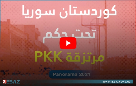 بانوراما2021 - كوردستان سوريا تحت حكم مرتزقة PKK