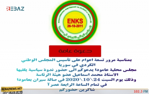  محلية عامودا لـENKS تدعو لحضور ندوة سياسية بمناسبة الذكرى التاسعة لتأسيس المجلس الوطني الكوردي
