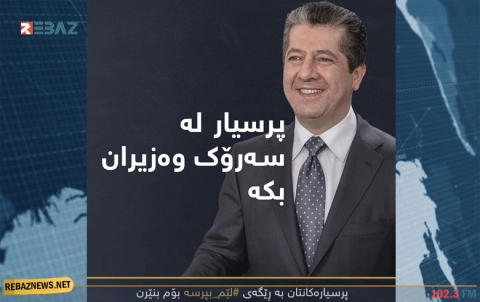 قريباً.. مسرور بارزاني يرد على تساؤلات المواطنين عبر مواقع التواصل