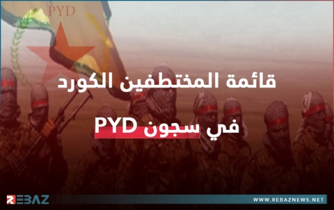 أسماء المختطفين الكورد في سجون حزب الاتحاد الديمقراطي PYD