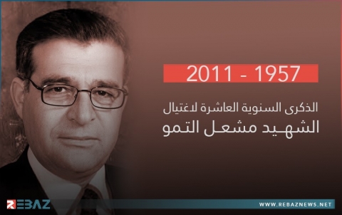 10 أعوام على اغتيال الشهيد مشعل تمو 10 أعوام على اغتيال الشهيد مشعل تمو