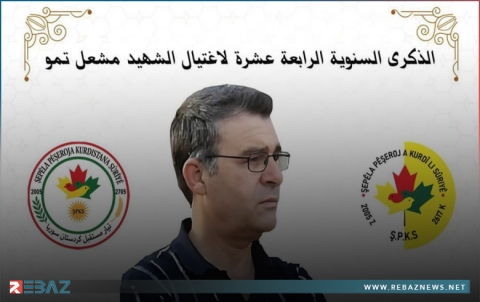 بيان بمناسبة الذكرى السنوية الـ14 لاغتيال الشهيد مشعل تمو  بيان بمناسبة الذكرى السنوية الـ14 لاغتيال الشهيد مشعل تمو