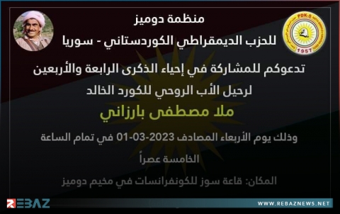 دهوك.. منظمة دوميز للحزب الديمقراطي الكوردستاني – سوريا تدعو للمشاركة في ذكرى رحيل البارزاني الخالد