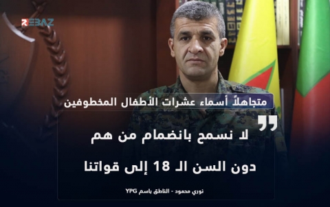 وثّقت ريباز نيوز أسماء العشرات.. نوري محمود: لا نقبل من هم دون الـ18 بالانضمام لنا وثّقت ريباز نيوز أسماء العشرات.. نوري محمود: لا نقبل من هم دون الـ18 بالانضمام لنا
