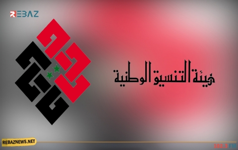 هيئة التنسيق الوطنية: الإعلان عن تشكيل اللجنة الدستورية خطوة إيجابية