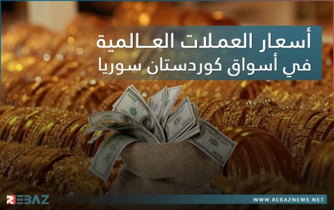 أسعار الذهب والعملات العالمية في أسواق كوردستان سوريا ليوم السبت 31 تموز/يوليو 2021