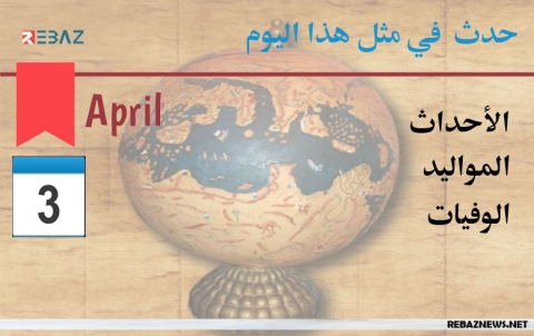 حدث في مثل هذا اليوم (3 نيسان)