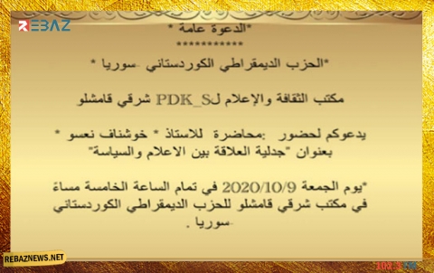 قامشلو.. اعلام PDK-S يدعو إلى المشاركة في محاضرة ثقافية