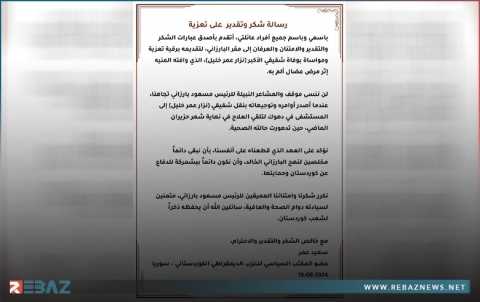 عضو المكتب السياسي للديمقراطي الكوردستاني - سوريا سعيد عمر يوجّه رسالة شكر وتقدير لمقر البارزاني والرئيس مسعود بارزاني