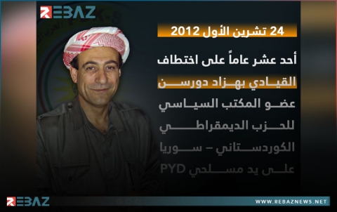 أحد عشر عاماً على اختطاف القيادي بهزاد دورسن عضو المكتب السياسي لـPDK-S أحد عشر عاماً على اختطاف القيادي بهزاد دورسن عضو المكتب السياسي لـPDK-S
