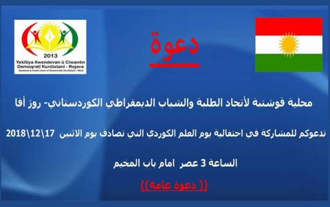 اتحاد الطلبة والشباب يدعو لإحياء يوم العلم الكوردي