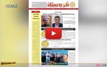 صدر العدد 641  القسم العربي والعدد 182 القسم الكوردي من جريدة كوردستان