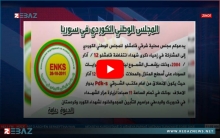 قامشلو... ENKS يدعو للمشاركة في إحياء ذكرى انتفاضة 12 آذار