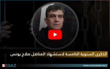 الذكرى السنوية الخامسة لاستشهاد المناضل صلاح يونس