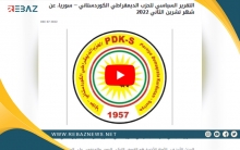 صدور التقرير السياسي للكوردستاني-سوريا عن شهر تشرين الثاني 2022