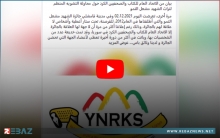الاتحاد العام للكتاب والصحفيين الكورد في سوريا يصدر بياناً حول محاولة التشويه المنظّم لجائزة الشهيد مشعل التمو